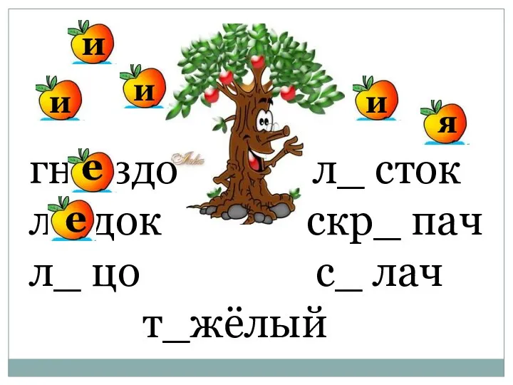 гн_ здо л_ сток л_ док скр_ пач л_ цо