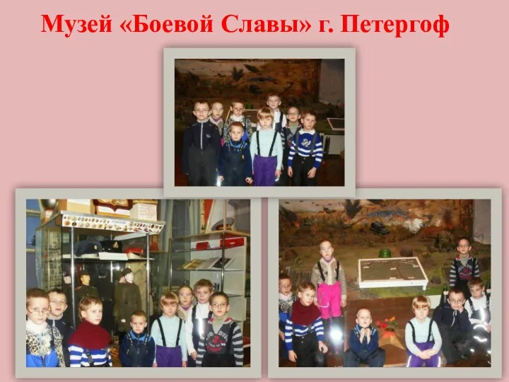 Музей «Боевой Славы» г. Петергоф