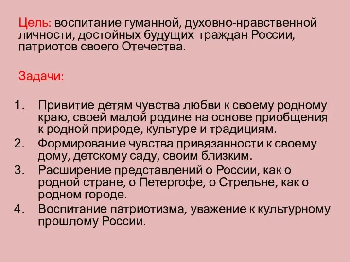 Цель: воспитание гуманной, духовно-нравственной личности, достойных будущих граждан России, патриотов