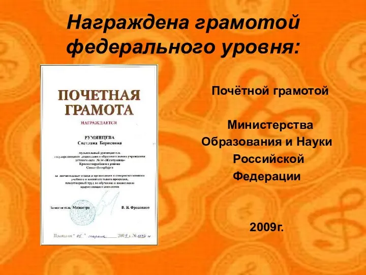 Награждена грамотой федерального уровня: Почётной грамотой Министерства Образования и Науки Российской Федерации 2009г.