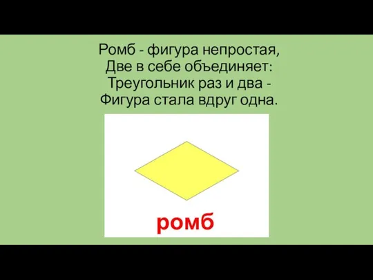 Ромб - фигура непростая, Две в себе объединяет: Треугольник раз и два -