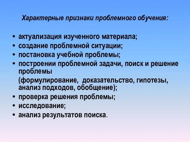 Характерные признаки проблемного обучения: актуализация изученного материала; создание проблемной ситуации;