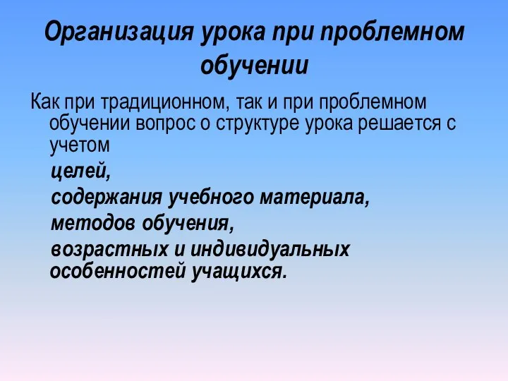 Организация урока при проблемном обучении Как при традиционном, так и