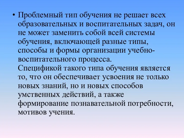 Проблемный тип обучения не решает всех образовательных и воспитательных задач,