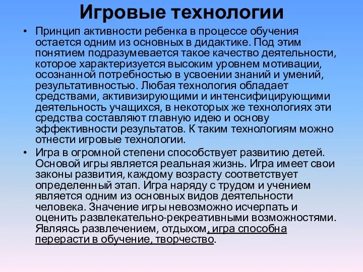 Игровые технологии Принцип активности ребенка в процессе обучения остается одним