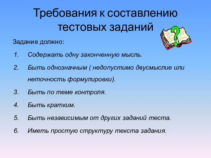 Задание должно: Содержать одну законченную мысль. Быть однозначным ( недопустимо