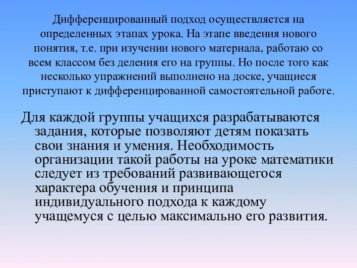 Дифференцированный подход осуществляется на определенных этапах урока. На этапе введения