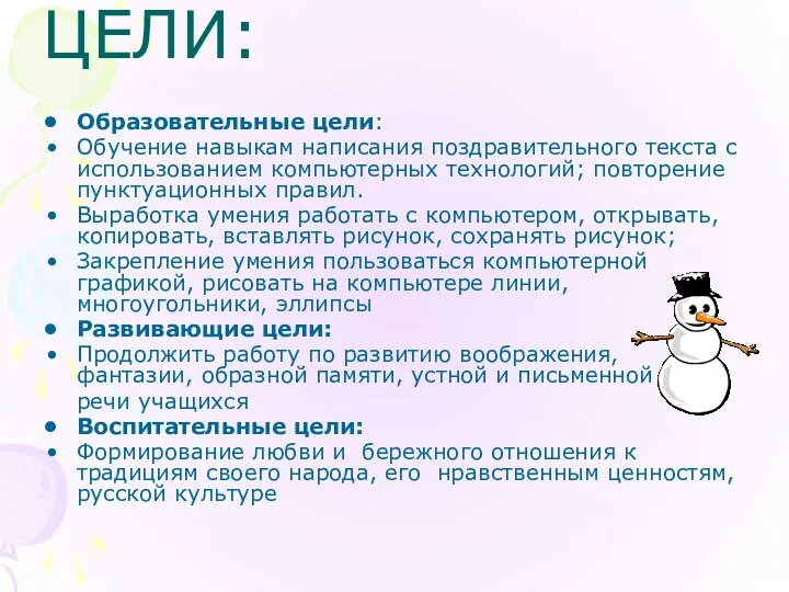 ЦЕЛИ: Образовательные цели: Обучение навыкам написания поздравительного текста с использованием