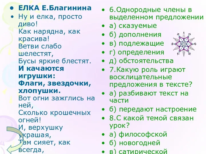 ЕЛКА Е.Благинина Ну и елка, просто диво! Как нарядна, как