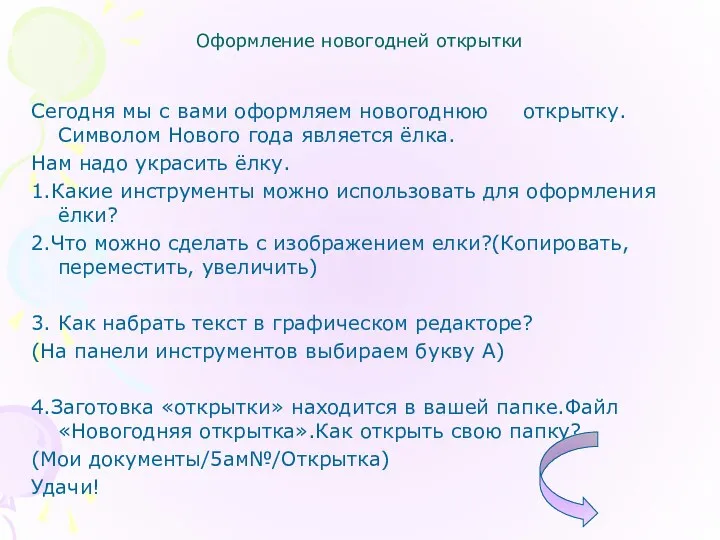 Оформление новогодней открытки Сегодня мы с вами оформляем новогоднюю открытку.Символом