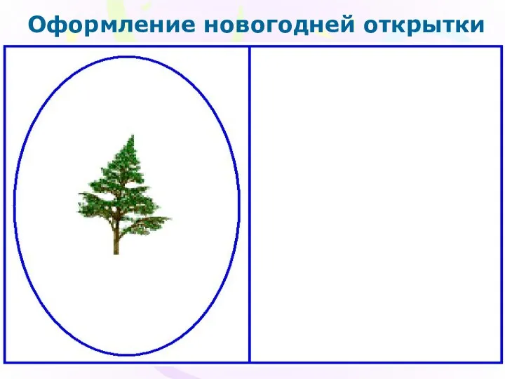 Оформление новогодней открытки