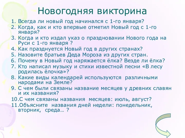 Новогодняя викторина 1. Всегда ли новый год начинался с 1-го