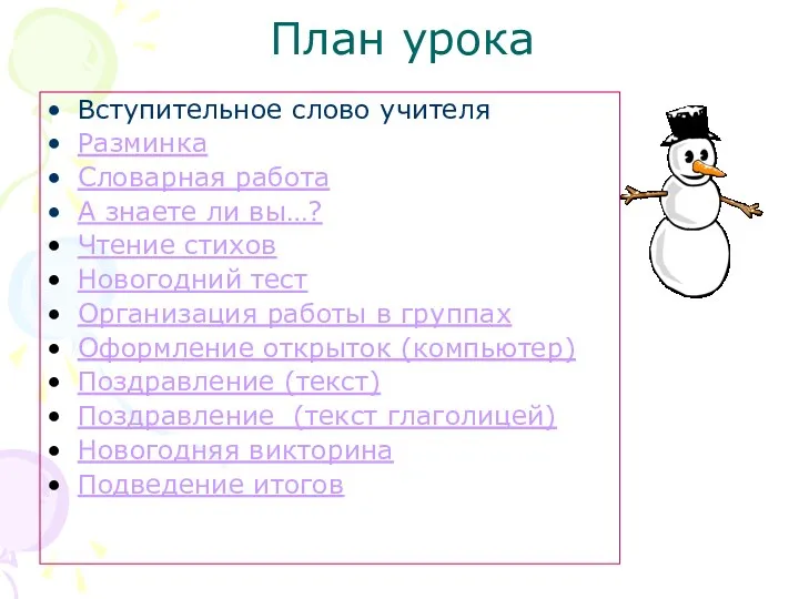 План урока Вступительное слово учителя Разминка Словарная работа А знаете