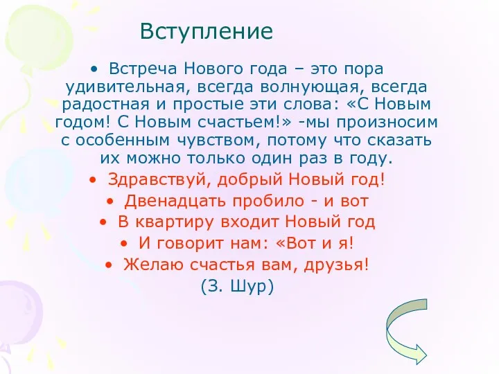 Вступление Встреча Нового года – это пора удивительная, всегда волнующая,