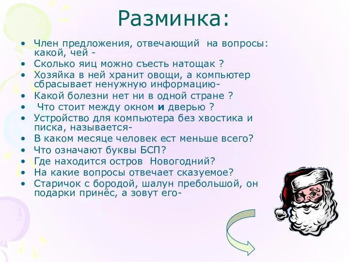 Разминка: Член предложения, отвечающий на вопросы: какой, чей - Сколько