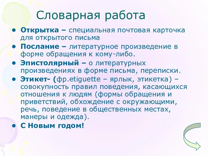 Словарная работа Открытка – специальная почтовая карточка для открытого письма