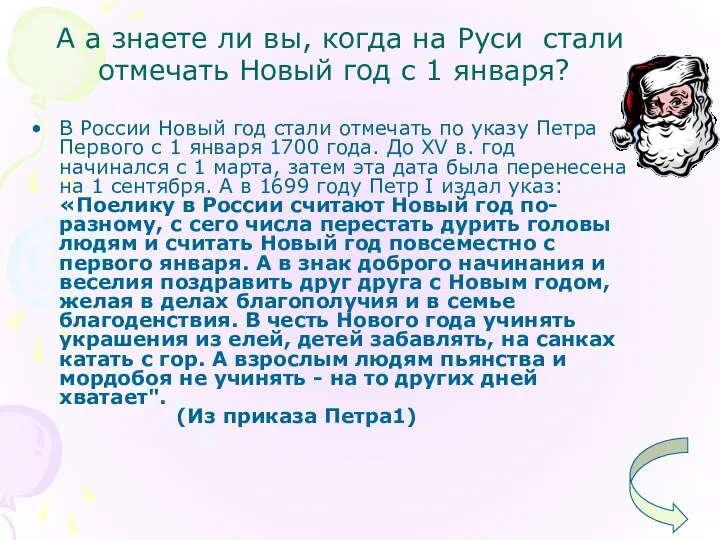 А а знаете ли вы, когда на Руси стали отмечать