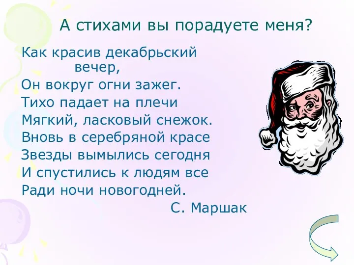 А стихами вы порадуете меня? Как красив декабрьский вечер, Он