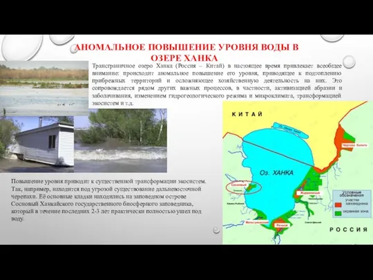 АНОМАЛЬНОЕ ПОВЫШЕНИЕ УРОВНЯ ВОДЫ В ОЗЕРЕ ХАНКА Трансграничное озеро Ханка