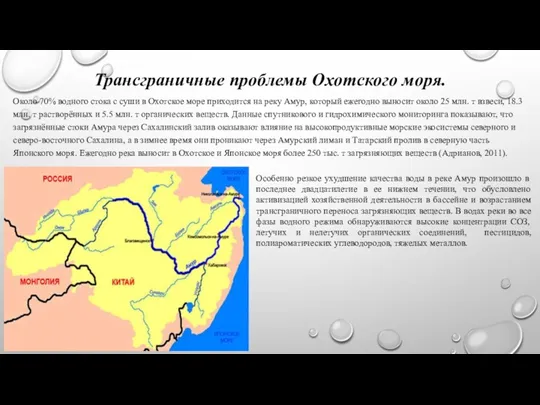 Трансграничные проблемы Охотского моря. Около 70% водного стока с суши