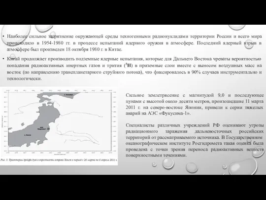 Наиболее сильное загрязнение окружающей среды техногенными радионуклидами территории России и