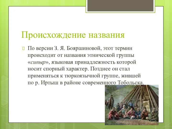 Происхождение названия По версии З. Я. Бояршиновой, этот термин происходит