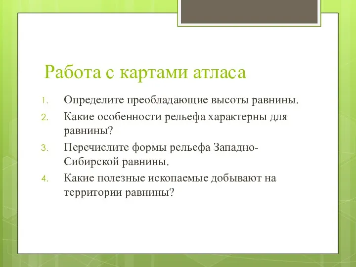 Работа с картами атласа Определите преобладающие высоты равнины. Какие особенности