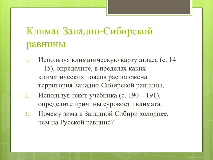 Климат Западно-Сибирской равнины Используя климатическую карту атласа (с. 14 –