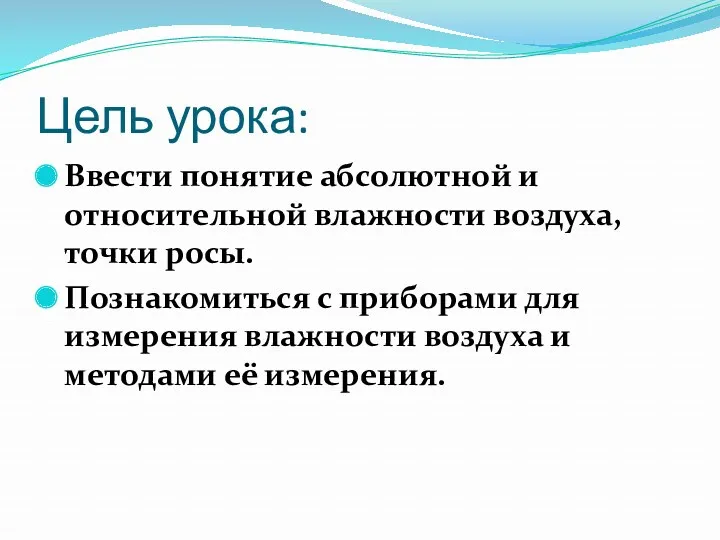 Цель урока: Ввести понятие абсолютной и относительной влажности воздуха, точки