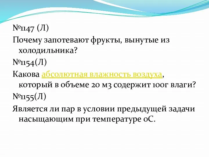 №1147 (Л) Почему запотевают фрукты, вынутые из холодильника? №1154(Л) Какова