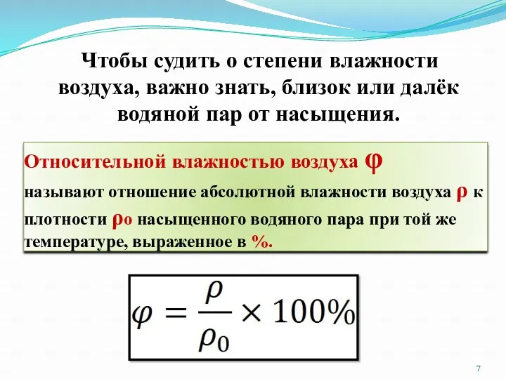 Относительной влажностью воздуха φ называют отношение абсолютной влажности воздуха ρ