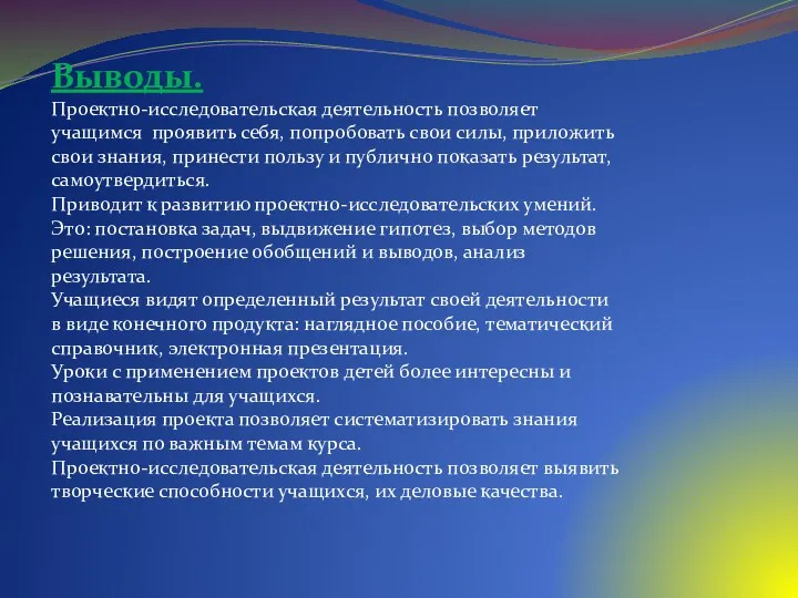 Выводы. Проектно-исследовательская деятельность позволяет учащимся проявить себя, попробовать свои силы,