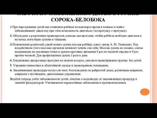 РАБОТА ПО ЗАКАЛИВАНИЮ ДЕТЕЙ В ГРУППЕ СОРОКА-БЕЛОБОКА 1.При переодевании детей мы оставляем ребёнка