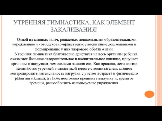 УТРЕННЯЯ ГИМНАСТИКА, КАК ЭЛЕМЕНТ ЗАКАЛИВАНИЯ! Одной из главных задач, решаемых