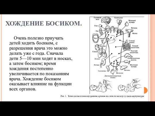 ХОЖДЕНИЕ БОСИКОМ. Очень полезно приучать детей ходить босиком, с разрешения