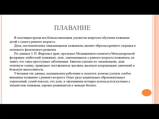 ПЛАВАНИЕ В настоящее время все больше внимания уделяется вопросам обучения