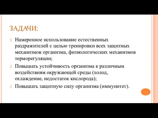 ЗАДАЧИ: Намеренное использование естественных раздражителей с целью тренировки всех защитных механизмов организма, физиологических