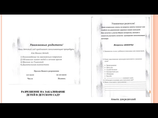 РАЗРЕШЕНИЕ НА ЗАКАЛИВАНИЕ ДЕТЕЙ В ДЕТСКОМ САДУ Анкета для родителей