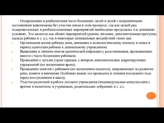 Оздоровление и реабилитация часто болеющих детей и детей с пограничными