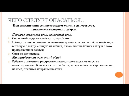 ЧЕГО СЛЕДУЕТ ОПАСАТЬСЯ… Перегрев, тепловой удар, солнечный удар. Солнечный удар