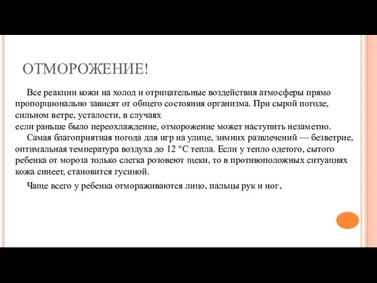 ОТМОРОЖЕНИЕ! Все реакции кожи на холод и отрицательные воздействия атмосферы