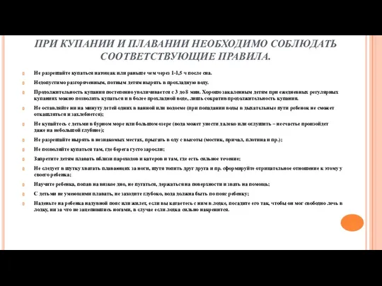 ПРИ КУПАНИИ И ПЛАВАНИИ НЕОБХОДИМО СОБЛЮДАТЬ СООТВЕТСТВУЮЩИЕ ПРАВИЛА. Не разрешайте купаться натощак или