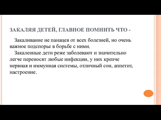 ЗАКАЛЯЯ ДЕТЕЙ, ГЛАВНОЕ ПОМНИТЬ ЧТО - Закаливание не панацея от всех болезней, но