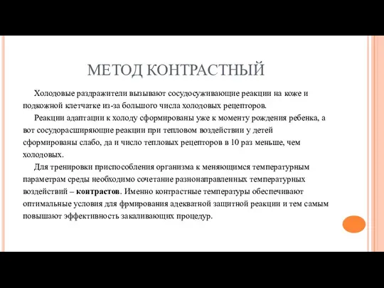 МЕТОД КОНТРАСТНЫЙ Холодовые раздражители вызывают сосудосуживающие реакции на коже и подкожной клетчатке из-за