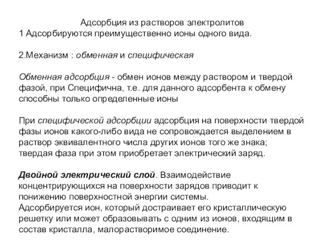 Адсорбция из растворов электролитов 1 Адсорбируются преимущественно ионы одного вида.