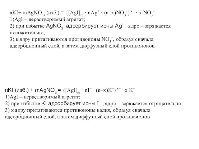 nKI+ mAgNO 3 (изб.) = {[AgI]m · nAg+ · (n–x)NO3–}x+