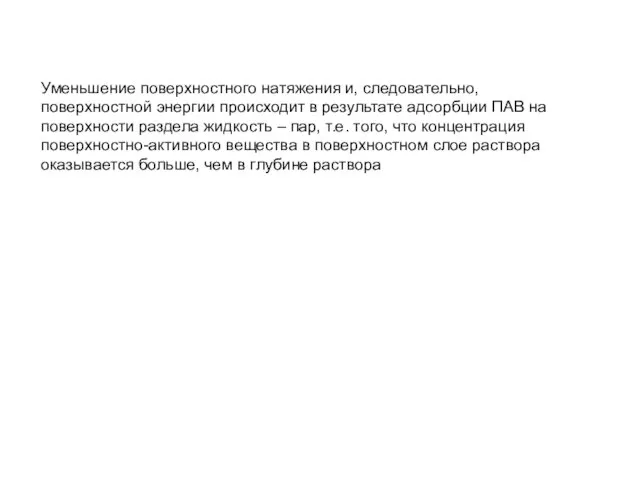 Уменьшение поверхностного натяжения и, следовательно, поверхностной энергии происходит в результате