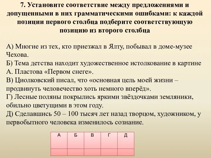 7. Установите соответствие между предложениями и допущенными в них грамматическими