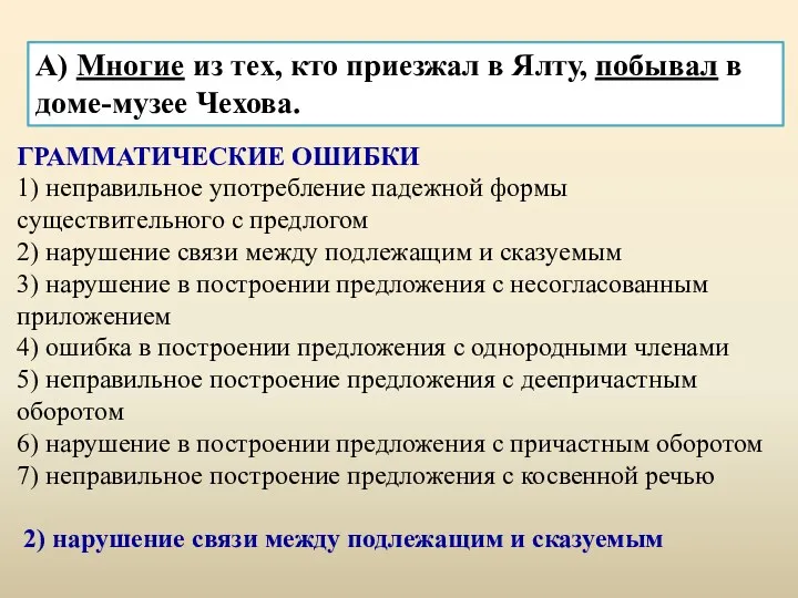 А) Многие из тех, кто приезжал в Ялту, побывал в