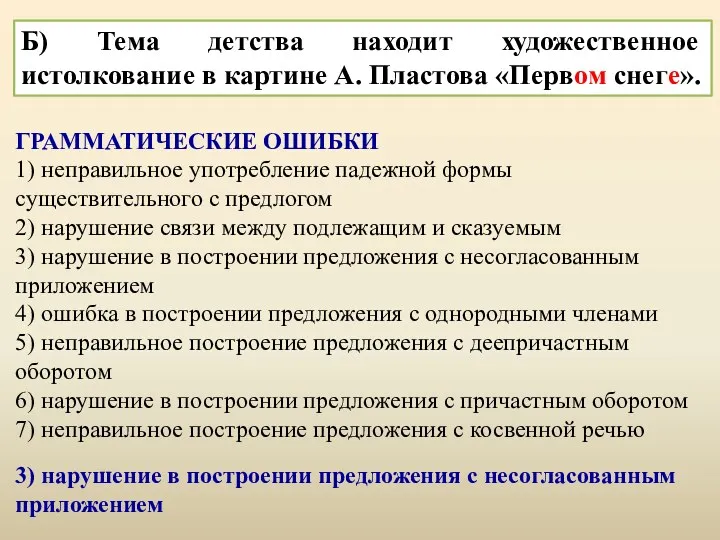 Б) Тема детства находит художественное истолкование в картине А. Пластова